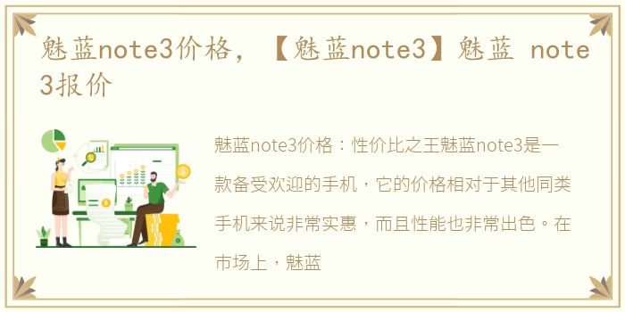 魅蓝note3价格，【魅蓝note3】魅蓝 note3报价