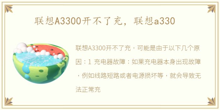 联想A3300开不了充，联想a330