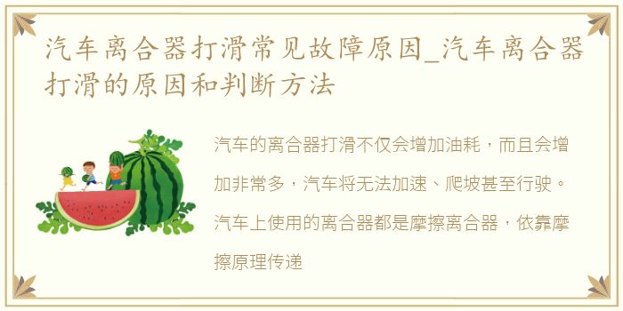 汽车离合器打滑常见故障原因_汽车离合器打滑的原因和判断方法