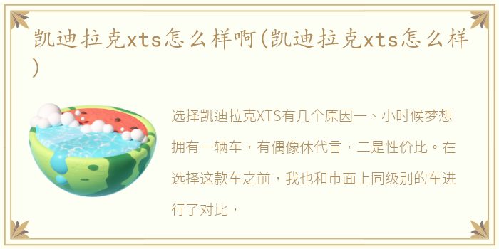 凯迪拉克xts怎么样啊(凯迪拉克xts怎么样)