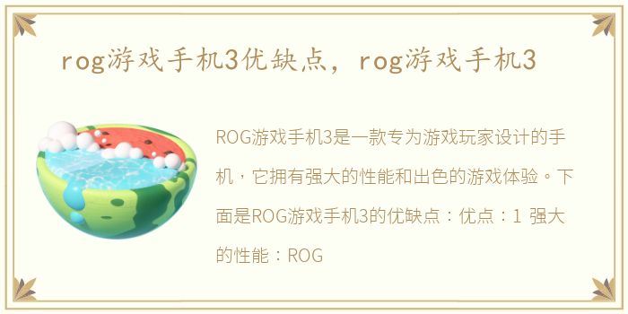 rog游戏手机3优缺点，rog游戏手机3