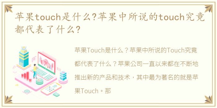 苹果touch是什么?苹果中所说的touch究竟都代表了什么?