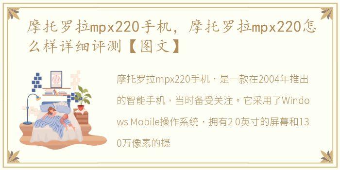 摩托罗拉mpx220手机，摩托罗拉mpx220怎么样详细评测【图文】