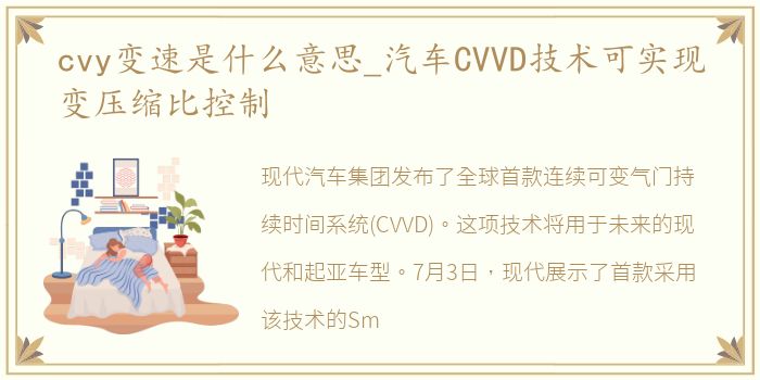 cvy变速是什么意思_汽车CVVD技术可实现变压缩比控制