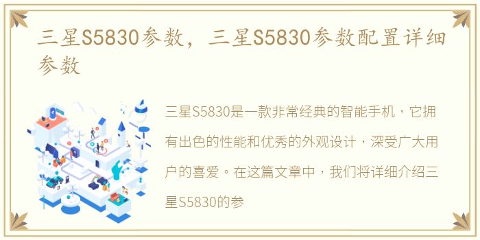 三星S5830参数，三星S5830参数配置详细参数