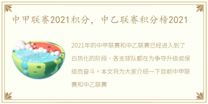 中甲联赛2021积分，中乙联赛积分榜2021