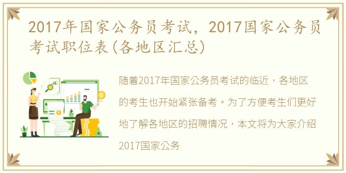 2017年国家公务员考试，2017国家公务员考试职位表(各地区汇总)