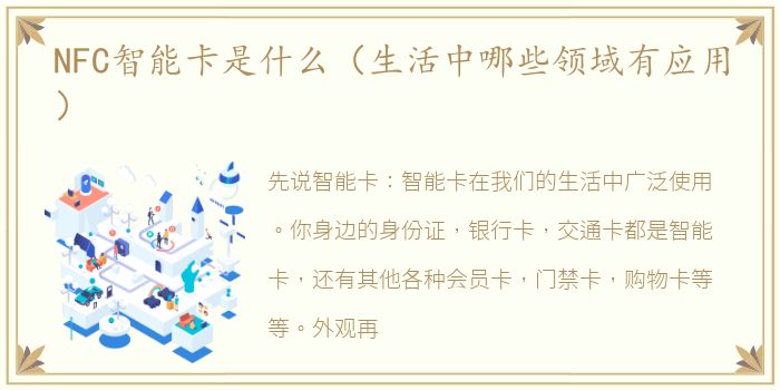 NFC智能卡是什么（生活中哪些领域有应用）