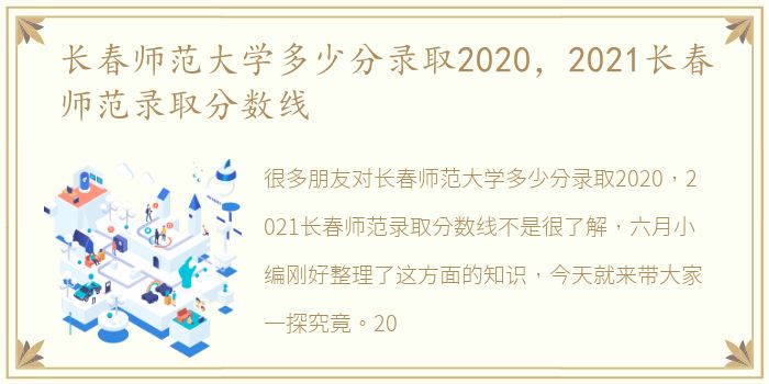 长春师范大学多少分录取2020，2021长春师范录取分数线