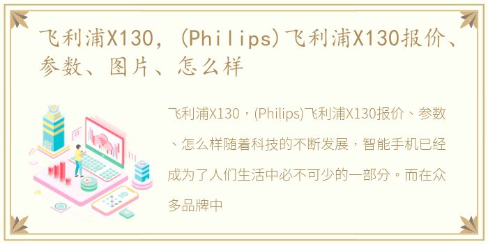 飞利浦X130，(Philips)飞利浦X130报价、参数、图片、怎么样