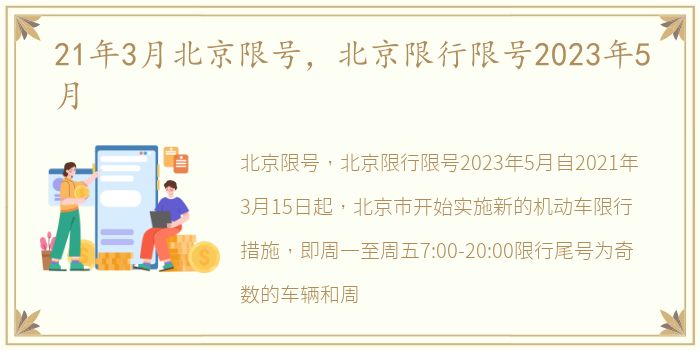 21年3月北京限号，北京限行限号2023年5月