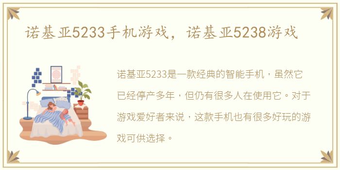 诺基亚5233手机游戏，诺基亚5238游戏