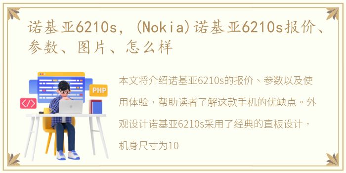 诺基亚6210s，(Nokia)诺基亚6210s报价、参数、图片、怎么样