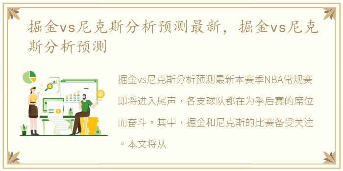 掘金vs尼克斯分析预测最新，掘金vs尼克斯分析预测