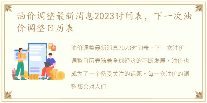 油价调整最新消息2023时间表，下一次油价调整日历表