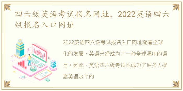 四六级英语考试报名网址，2022英语四六级报名入口网址