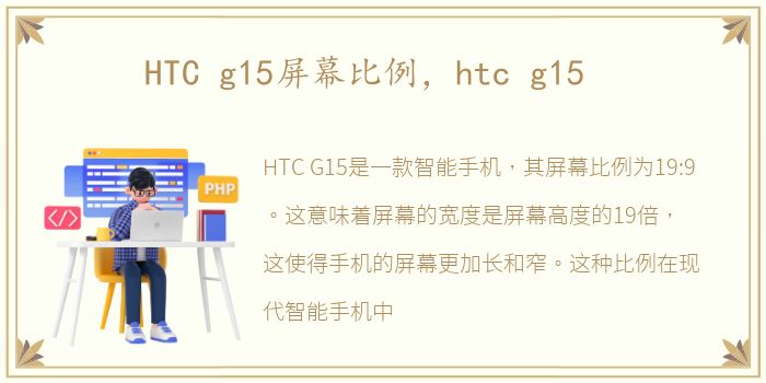 HTC g15屏幕比例，htc g15