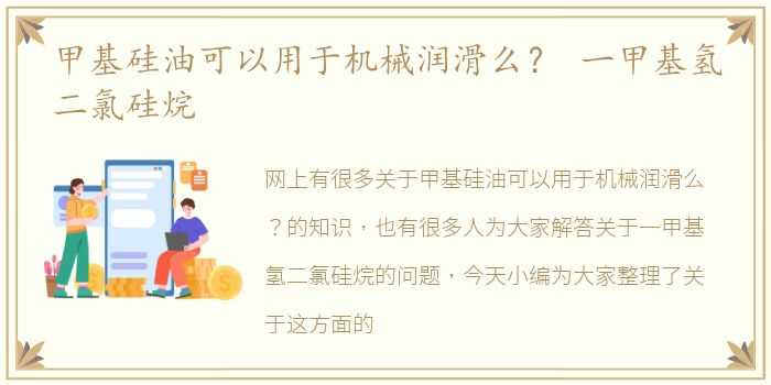 甲基硅油可以用于机械润滑么？ 一甲基氢二氯硅烷