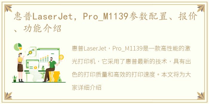 惠普LaserJet，Pro_M1139参数配置、报价、功能介绍