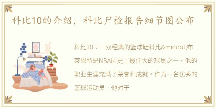 科比10的介绍，科比尸检报告细节图公布