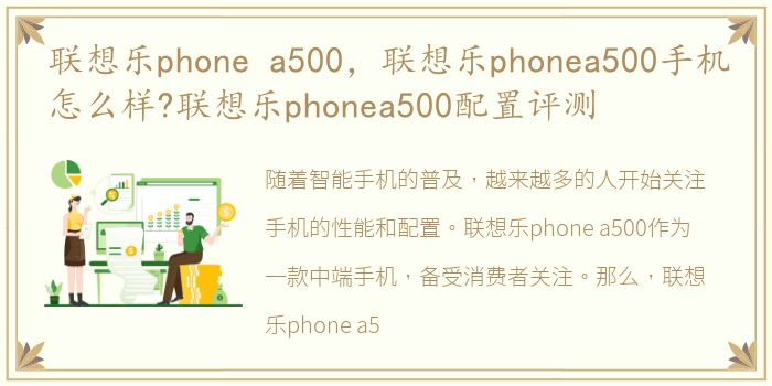 联想乐phone a500，联想乐phonea500手机怎么样?联想乐phonea500配置评测