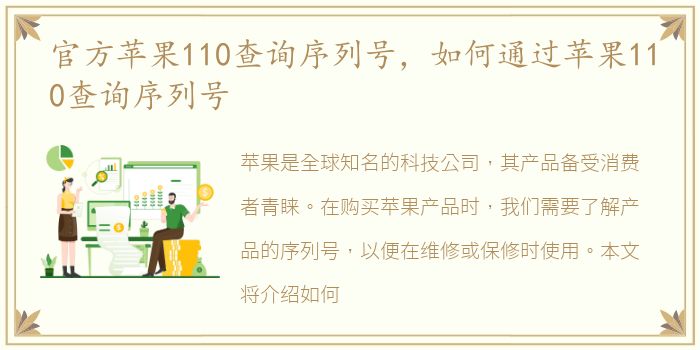 官方苹果110查询序列号，如何通过苹果110查询序列号