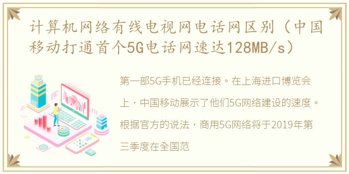 计算机网络有线电视网电话网区别（中国移动打通首个5G电话网速达128MB/s）