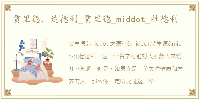 贾里德，达德利_贾里德_middot_杜德利