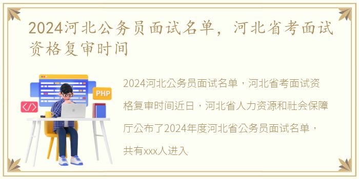 2024河北公务员面试名单，河北省考面试资格复审时间