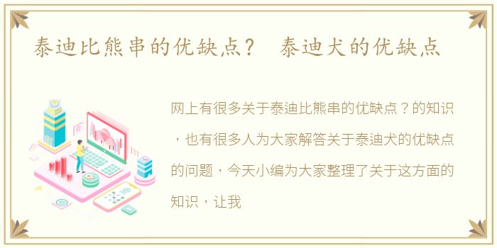 泰迪比熊串的优缺点？ 泰迪犬的优缺点