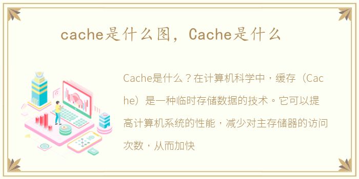 cache是什么图，Cache是什么