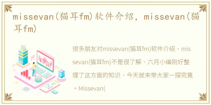 missevan(猫耳fm)软件介绍，missevan(猫耳fm)