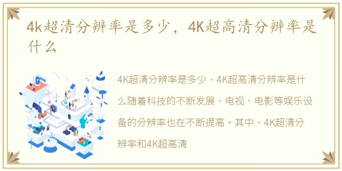 4k超清分辨率是多少，4K超高清分辨率是什么