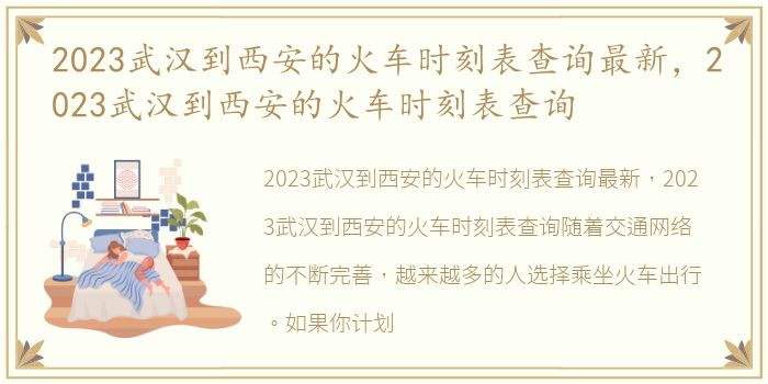 2023武汉到西安的火车时刻表查询最新，2023武汉到西安的火车时刻表查询