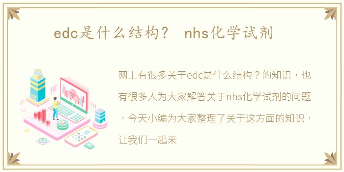 edc是什么结构？ nhs化学试剂