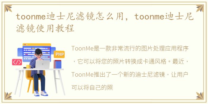 toonme迪士尼滤镜怎么用，toonme迪士尼滤镜使用教程