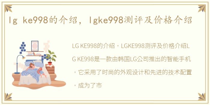 lg ke998的介绍，lgke998测评及价格介绍