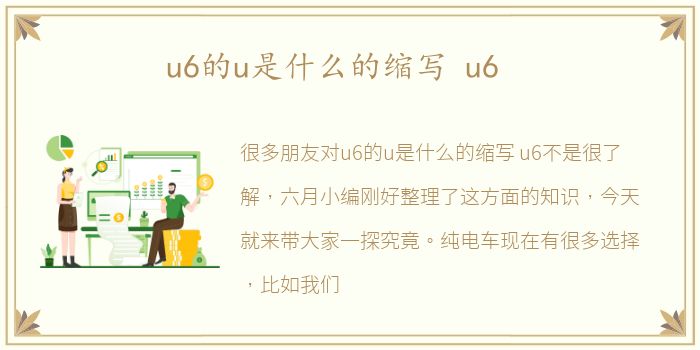 u6的u是什么的缩写 u6