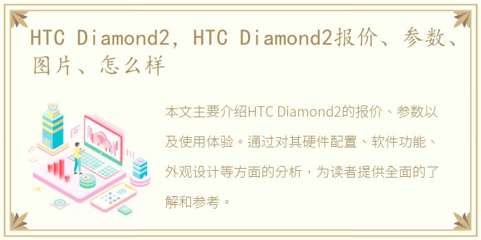 HTC Diamond2，HTC Diamond2报价、参数、图片、怎么样