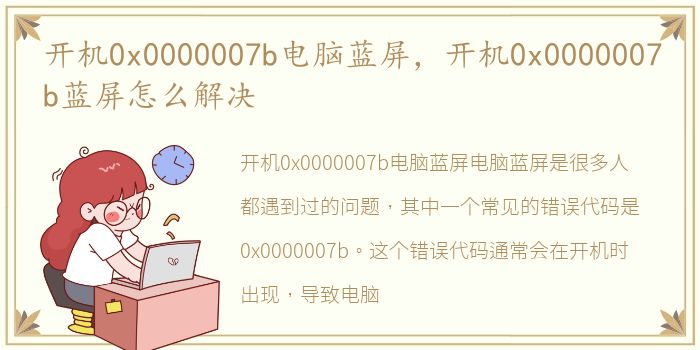 开机0x0000007b电脑蓝屏，开机0x0000007b蓝屏怎么解决