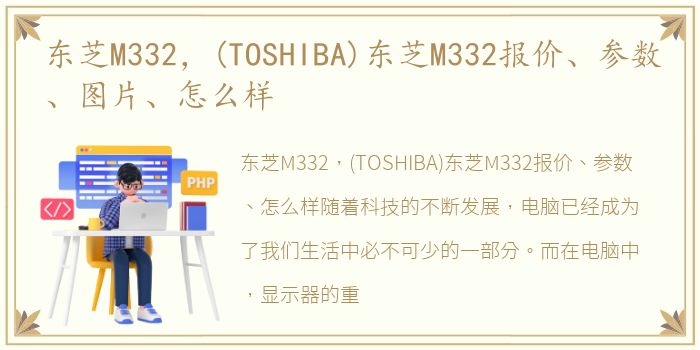 东芝M332，(TOSHIBA)东芝M332报价、参数、图片、怎么样