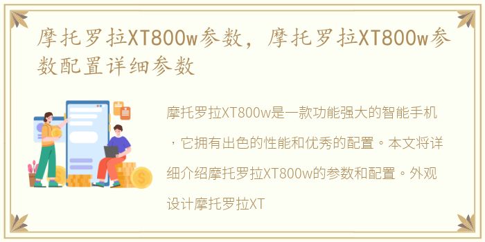 摩托罗拉XT800w参数，摩托罗拉XT800w参数配置详细参数