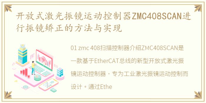 开放式激光振镜运动控制器ZMC408SCAN进行振镜矫正的方法与实现