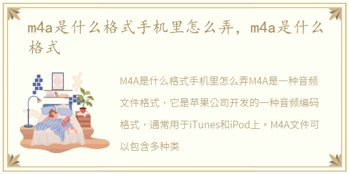 m4a是什么格式手机里怎么弄，m4a是什么格式