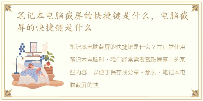 笔记本电脑截屏的快捷键是什么，电脑截屏的快捷键是什么