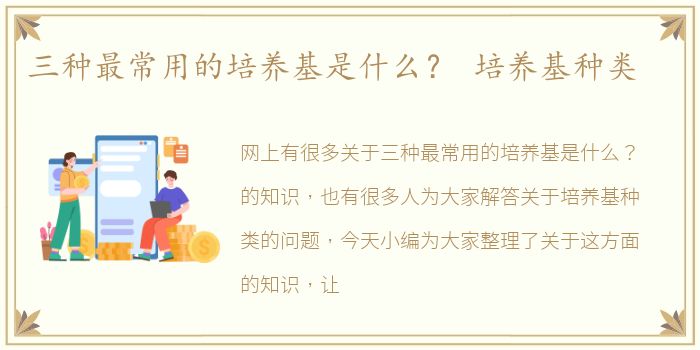 三种最常用的培养基是什么？ 培养基种类