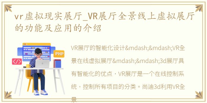 vr虚拟现实展厅_VR展厅全景线上虚拟展厅的功能及应用的介绍