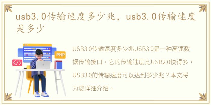 usb3.0传输速度多少兆，usb3.0传输速度是多少