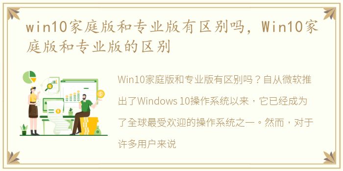 win10家庭版和专业版有区别吗，Win10家庭版和专业版的区别