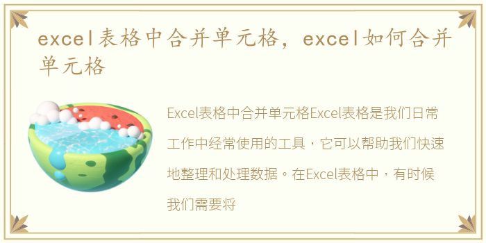 excel表格中合并单元格，excel如何合并单元格